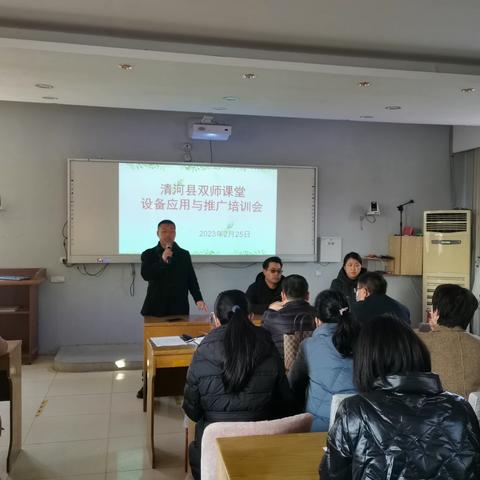 “清河县双师课堂设备应用与推广培训会”在清河县第五中学召开
