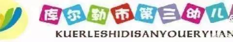 【春季传染病 预防我能行】——库尔勒市第三幼儿园春季传染病预防保健知识讲座