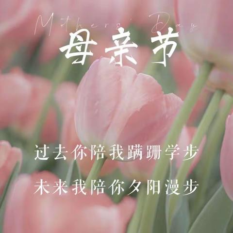 “无私慈母爱，情系母亲节❤️”——大二班母亲节活动美篇