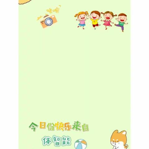 爱尚幼儿园🌷大二班💪篮球课🏀