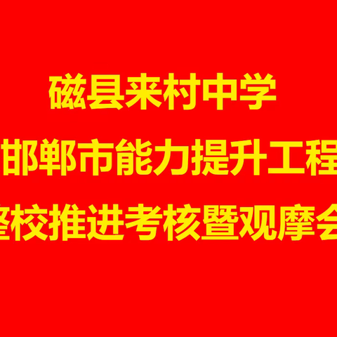 信息赋能见成效 考核验收再提升--磁县来村中学信息技术应用能力提升2.0整校推进考核