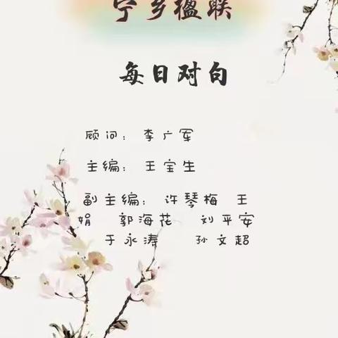 《宁乡楹联》每日对句