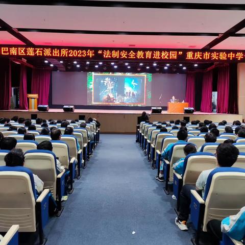 法制教育进校园 安全教育护成长——重庆市实验中学开展法制安全进校园活动