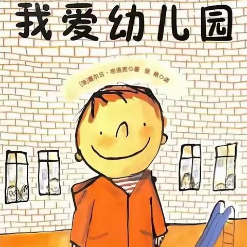 宿城区机关幼教集团小班新生入园指南（三）—绘本推荐