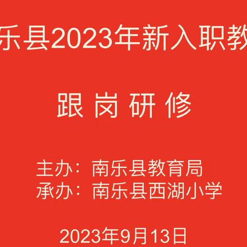 奋楫扬帆    笃行致远——南乐县2023年新入职教师到西湖小学跟岗研修活动