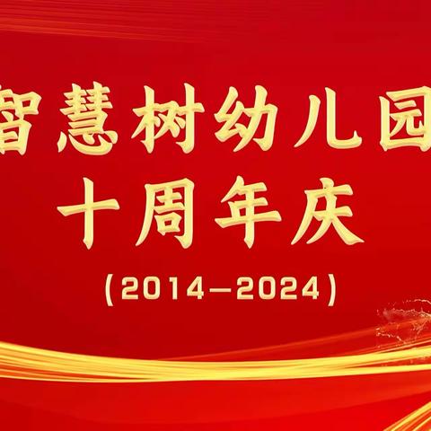 《迎元旦、庆建园十周年》——智慧树幼儿园