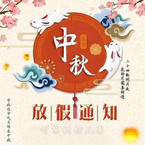 《中秋节放假通知》—智慧树幼儿园