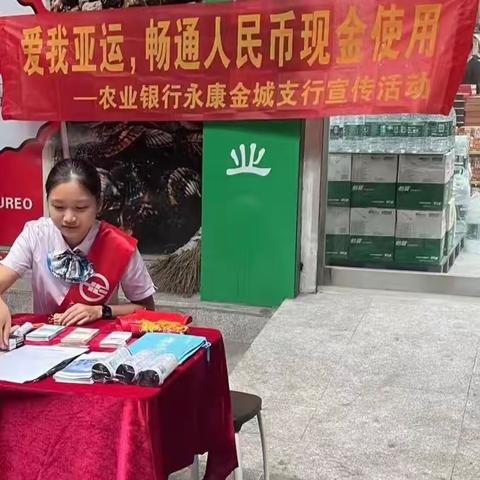 农业银行永康金城支行组织开展“爱我亚运，畅通人民币现金使用”宣传活动