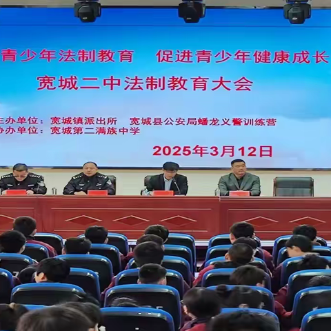加强青少年法制教育，促进青少年健康成长 宽城第二满族中学法制教育大会纪实