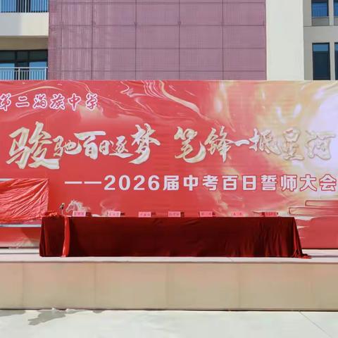 百日砺剑磨锋芒 少年逐梦赴中考 ——宽城二中2026年中考百日誓师大会