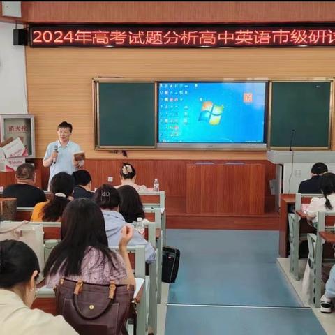 携手并进，继往开来——2024年高考试题分析高中英语市级研讨活动简报