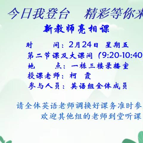 迎春启程，向阳而行-玉潭街道中心小学英语组新教师亮相课展示