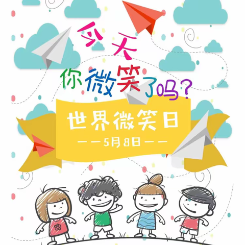 “在微笑中快乐成长”﻿——崇仁县第四小学开展世界微笑日主题活动