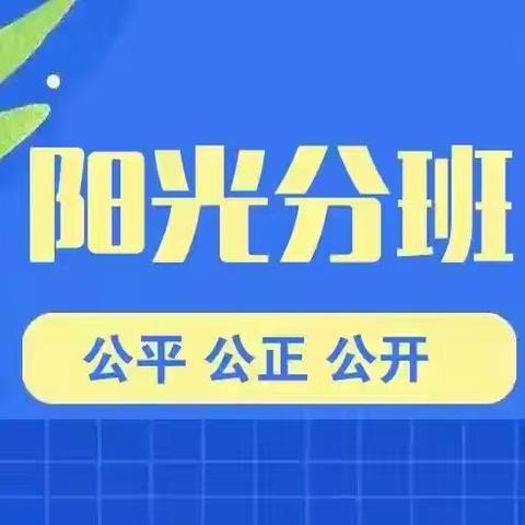 阳光分班新起点，筑梦前行新征程——崇仁县第四小学2024年秋一年级“阳光分班”工作方案及结果公示