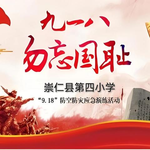 崇仁县第四小学开展纪念“9.18”防空应急疏散演练活动