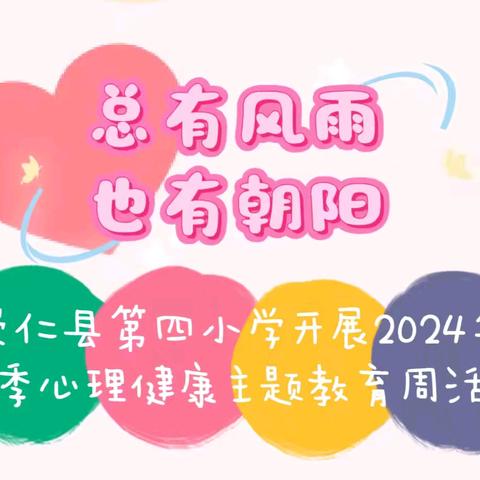 总有风雨，也能朝阳 崇仁县第四小学开展2024年秋季心理健康主题教育周活动