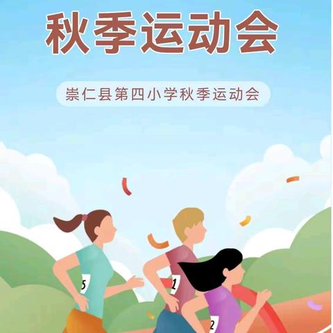 奔跑吧，赣鄱少年 ——崇仁县第四小学2024年秋季运动会