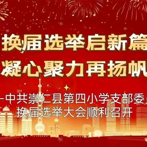 换届选举启新篇 凝心聚力再扬帆 ——中共崇仁县第四小学支部委员会换届选举大会顺利召开