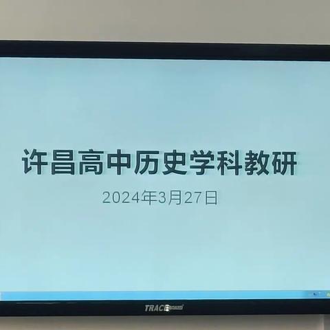 “历”精图治，“史”志不渝——许昌高中历史组教研活动纪实