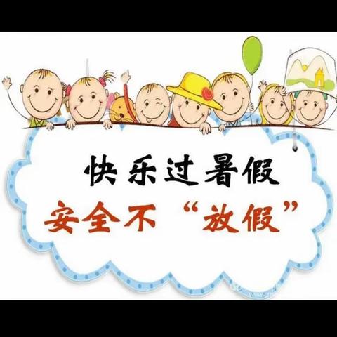 吴家嘴小学｜暑期放假通知