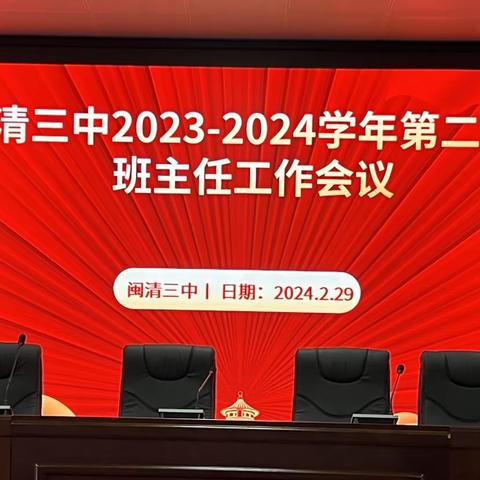 闽清三中2024-2025学年第一学期班主任工作会议纪实