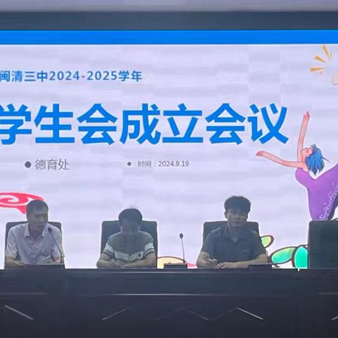 凝“新”聚力，砥砺前行——闽清三中2024-2025学年学生会成立会议