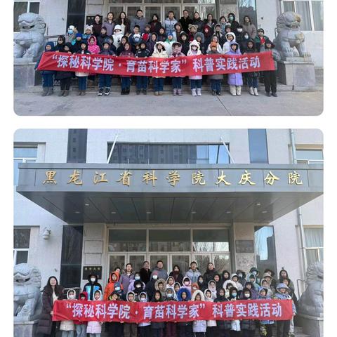 [红色东方·科教融汇] ﻿探秘科学院 育苗科学家 --东方学子走进黑龙江省科学院大庆分院参与科普实践活动