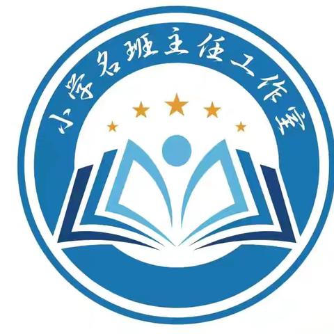 “赋能促成长，教研新征程”—乌鲁木齐市天山区小学名班主任工作室教研活动