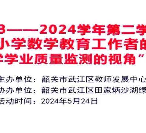 析·学业质量      明·育人使命 ——武江区“新时代小学数学教育工作者的使命”专题培训活动