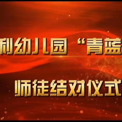 【师徒结对】青蓝相接传薪火  师徒携手共成长——东胜利幼儿园师徒结对仪式