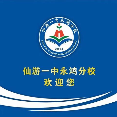 仙游一中永鸿分校——班级安全员会议：群防群控，强化校园安全