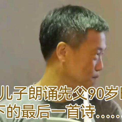 63岁儿子朗诵先父90岁时留下的最后一首诗