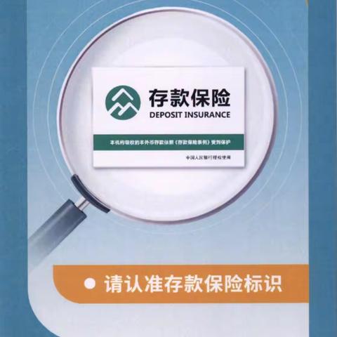 浙商银行凉山分行2023年6月存款保险知识宣传