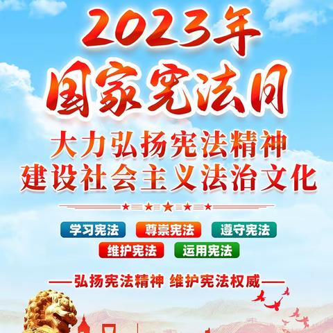 2023年国家宪法日宣传