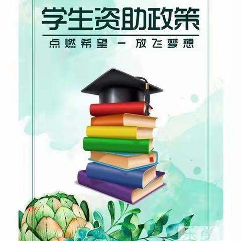 学生资助政策——点燃希望，放飞梦想！