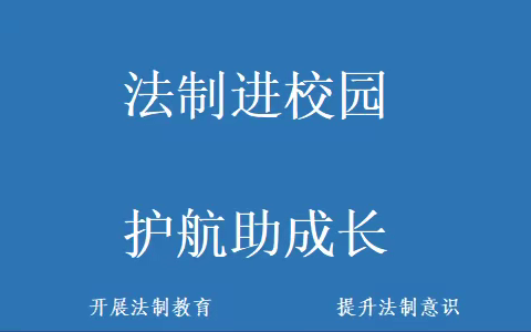 戈奎中学开展开学第一课法制进校园普法讲座活动