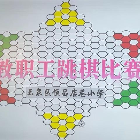 “跳”出精彩，共逐棋艺——恒昌店巷小学教职工跳棋大赛记实