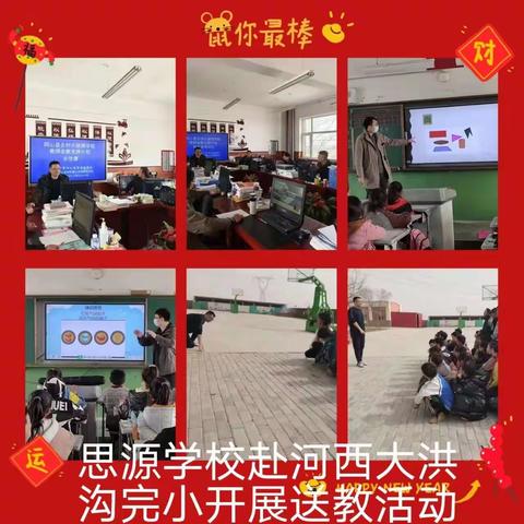 送教下乡促提高  爱心传递见真情——同心思源实验学校开展走教送课活动