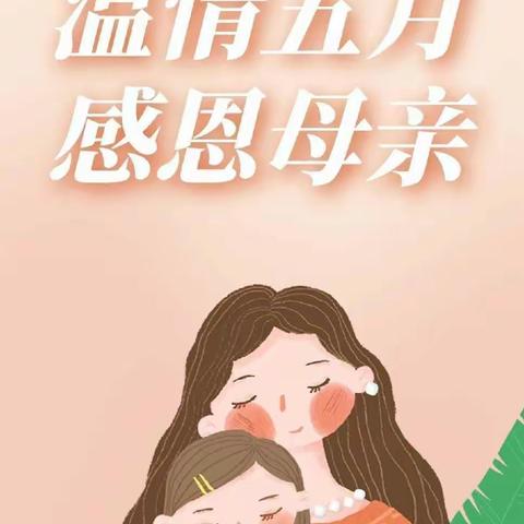 “无私慈母爱，情系母亲节”——晨光幼儿园母亲节美篇