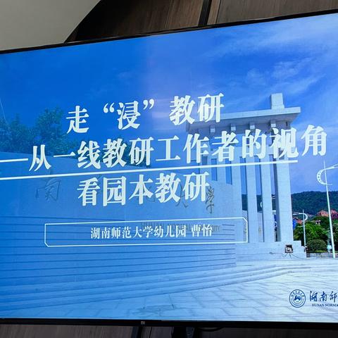 “教”以潜心致远 “研”以提质赋能——2024岳阳市学前教育教研员培训Day2