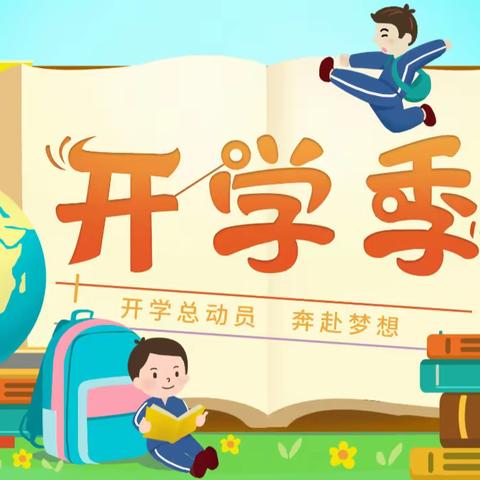 新学期  新征程——四年6班的同学们准备好了吗？