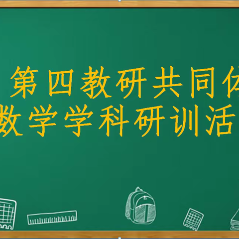 区域教研树新风，以研促教求共赢