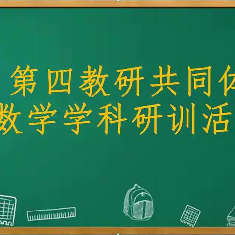 区域教研聚智慧 携手共进促提升 ——唐县第四区域教研共同体数学学科教研活动纪实