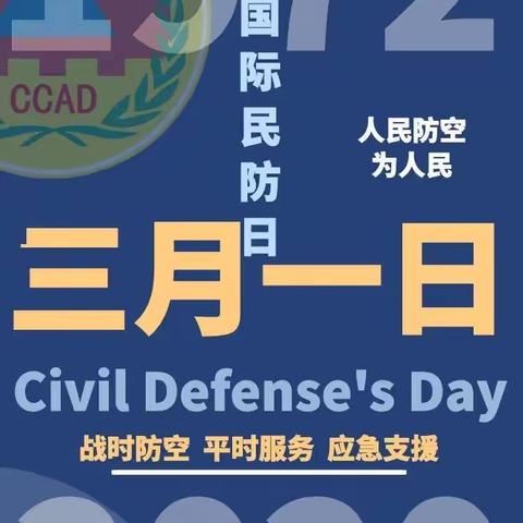 3月1日，“国际民防日”｜这些知识应知道！