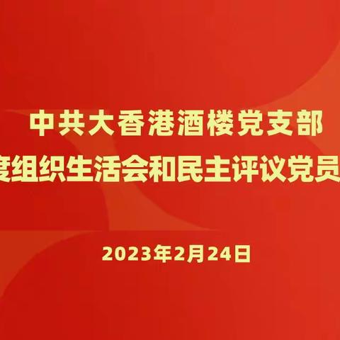 大香港酒楼党支部召开组织生活会和民主评议党员大会