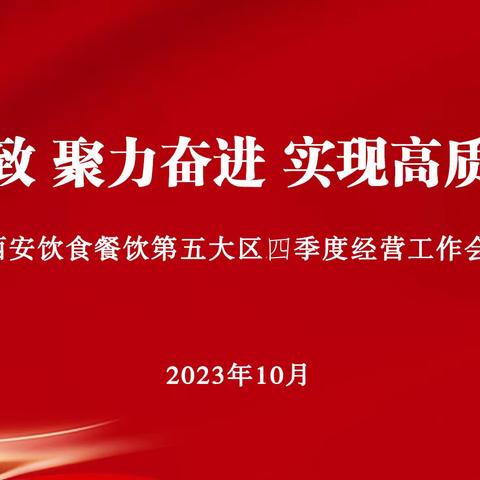 团结一致 聚力奋进 实现高质量发展——西安饮食餐饮第五大区召开四季度经营工作会