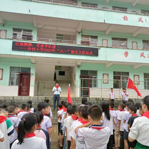 红旗飘飘，党建带队建——沙村小学2023年庆“六一”儿童节活动