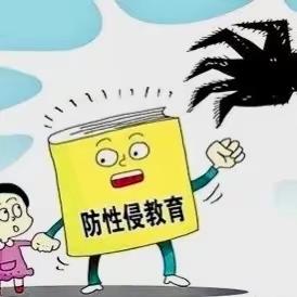 【家校共育，预防性侵】 —— 道县第七小学防性侵教育致家长的一封信