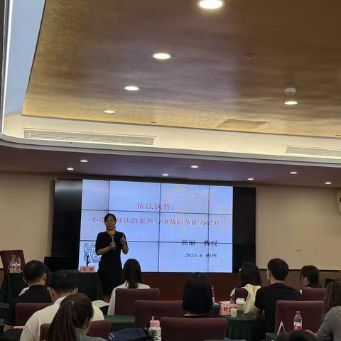 筑牢法治防线 守护校园安全和践行教育家精神，做幸福教师——2025年广东省青年教师素养能力提升省级培训（小学）简报（二）