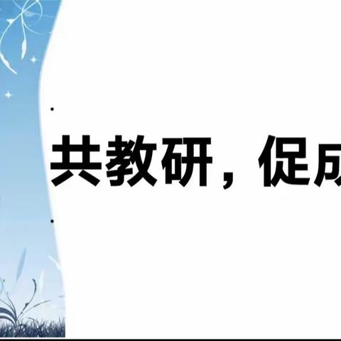 学无止境 共研共进 ——一年级语文组教研活动